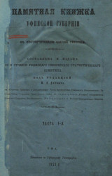 Памятная книжка Уфимской губернии на 1873 год. Часть 1