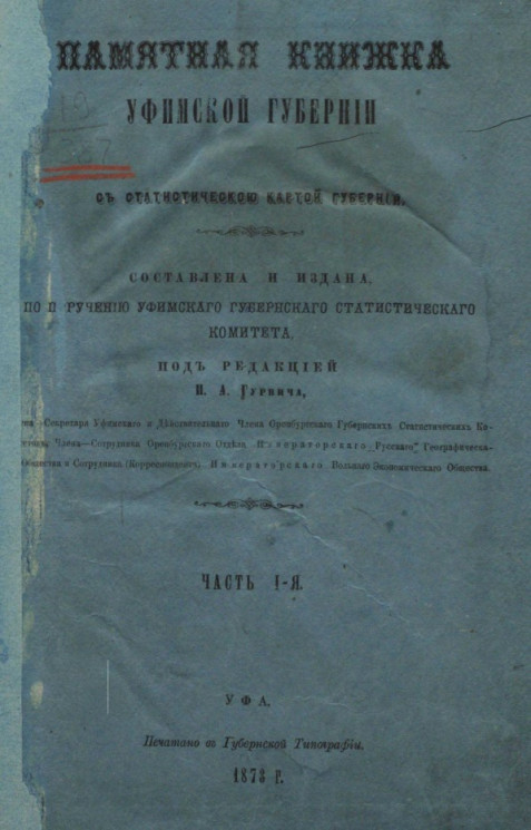 Памятная книжка Уфимской губернии на 1873 год. Часть 1