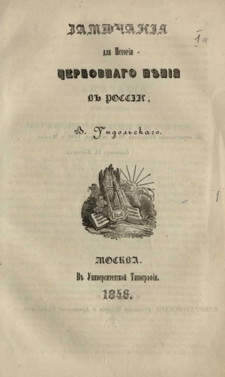 Замечания для истории церковного пения в России, В. Ундольского