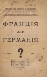 Франция или Германия? Том 1