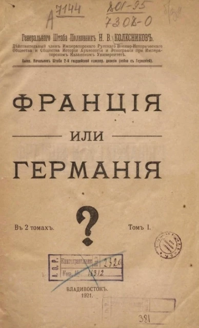 Франция или Германия? Том 1