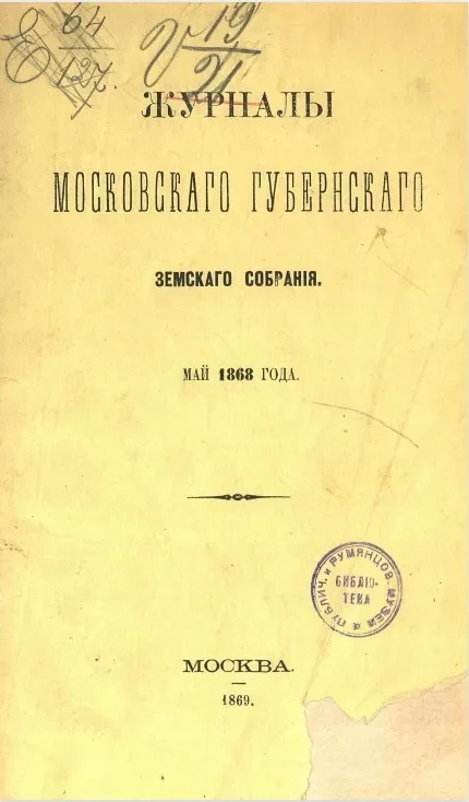 Журналы Московского губернского земского собрания за май 1868 год