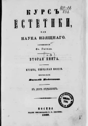 Курс эстетики, или Наука изящного. Сочинение. Книга 2