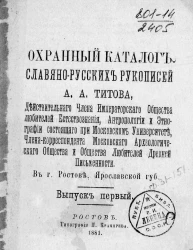 Охранный каталог славяно-русских рукописей Андрея Александровича Титова. Выпуск 1