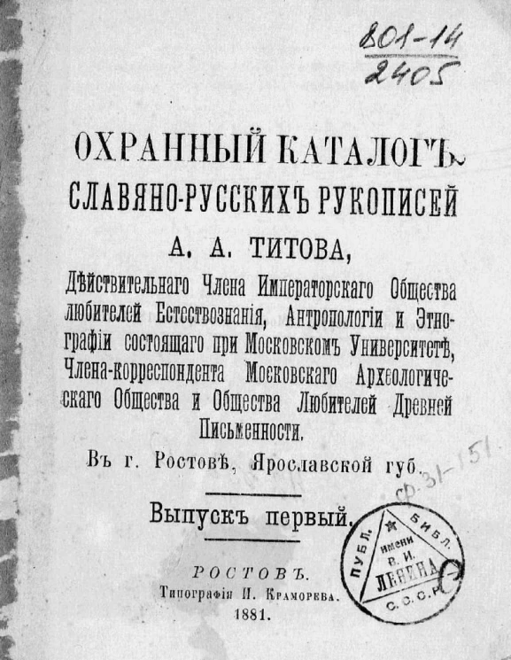 Охранный каталог славяно-русских рукописей Андрея Александровича Титова. Выпуск 1