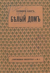 "Современная библиотека", № 7. Белый дом
