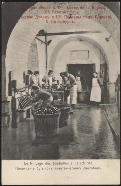 Шампанское Дуаэн и К°. Подвалы под Биржею. Санкт-Петербург. Полоскание бутылок электрическим способом. Открытое письмо