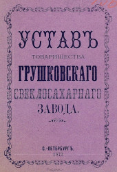 Устав товарищества Грушковского свеклосахарного завода. Издание 1873 года