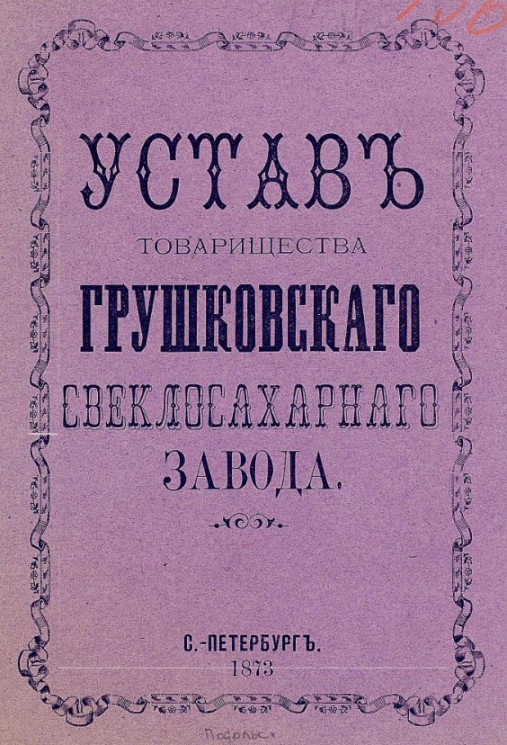 Устав товарищества Грушковского свеклосахарного завода. Издание 1873 года