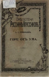 Библиотека русских классиков. Горе от ума