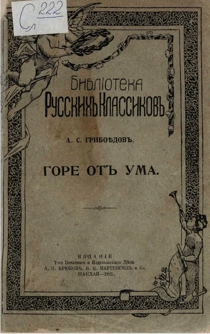 Библиотека русских классиков. Горе от ума