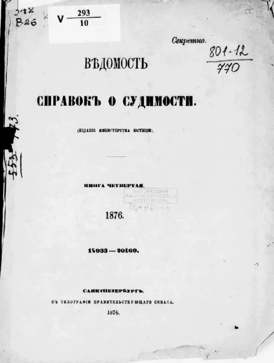 Ведомость справок о судимости, издаваемая министерством юстиции за 1876 год. Книга 4
