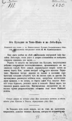 От Кульджи за Тянь-Шань и на Лоб-Нор. Извлечение из отчета действительного члена Русского географического общества, подполковника генерального штаба Николая Михайловича Пржевальского