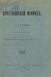 Крестьянский огород
