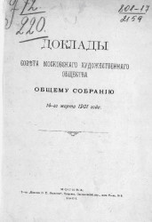 Доклады совета Московского художественного общества общему собранию 14 марта 1901 года
