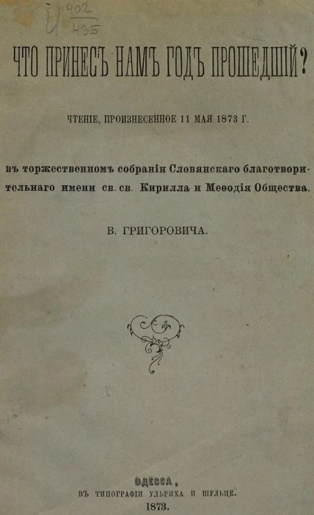Что принес нам год прошедший? Чтение, произнесенное 11 мая 1873 года в торжественном собрании Словянского благотворительного имени святых Кирилла и Мефодия общества