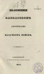 Положение о Кавказском линейном казачьем войске