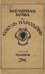 Всемирная война и Союз Народов