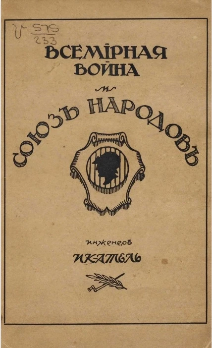 Всемирная война и Союз Народов