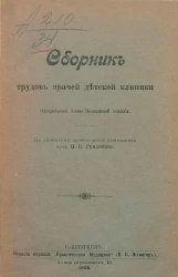 Сборник трудов врачей детской клиники Императорской Военно-медицинской академии