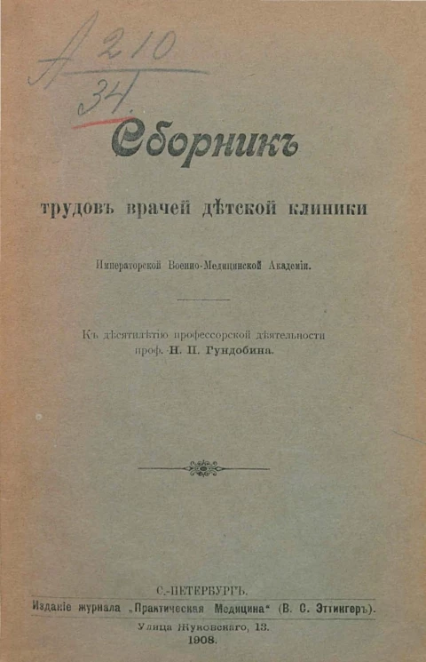 Сборник трудов врачей детской клиники Императорской Военно-медицинской академии