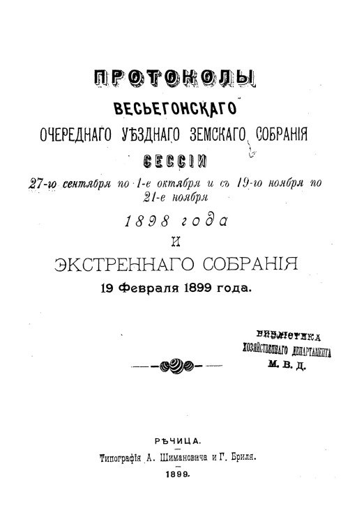 Постановления Весьегонского очередного уездного земского собрания сессии 27-го сентября по 1-е октября и с 19-го ноября по 21-е ноября 1898 года и экстренного собрания 19 февраля 1899 года