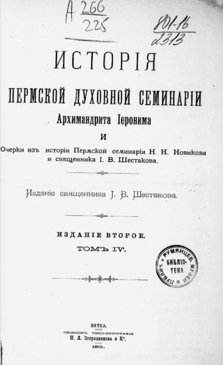 История Пермской духовной семинарии архимандрита Иеронима. Том 4. Издание 2