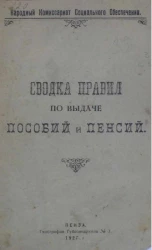 Народный комиссариат социального обеспечения. Сводка правил по выдаче пособий и пенсий 