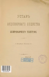 Устав Акционерного общества безпроволочного телеграфа