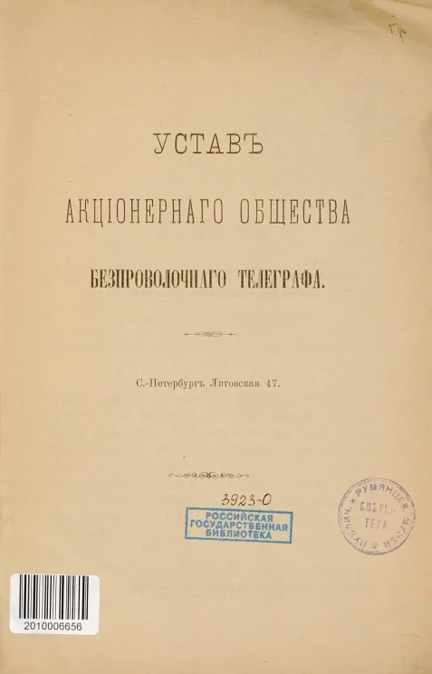 Устав Акционерного общества безпроволочного телеграфа