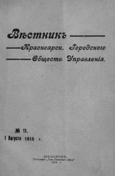 Вестник Красноярского городского общественного управления, № 11. 1 августа 1915 года