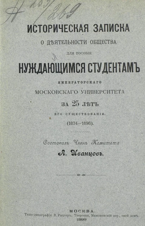 Историческая записка о деятельности общества для пособия нуждающимся студентам Императорского Московского университета за 25 лет его существования. (1874-1898)