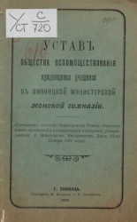 Устав Общества вспомоществования нуждающимся учащимся в Винницкой министерской женской гимназии