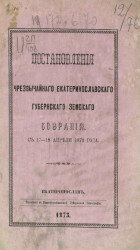 Постановления чрезвычайного Екатеринославского губернского земского собрания с 17-18 апреля 1873 года