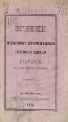 Постановления чрезвычайного Екатеринославского губернского земского собрания с 17-18 апреля 1873 года