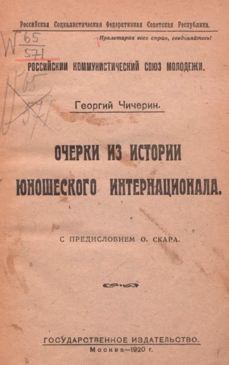 Российская Социалистическая Федеративная Советская Республика. Очерки из истории юношеского интернационала