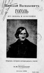 Николай Васильевич Гоголь. Его жизнь и сочинения. Сборник историко-литературных статей. Издание 2