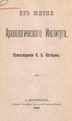 Из жизни Археологического института. Стихотворения