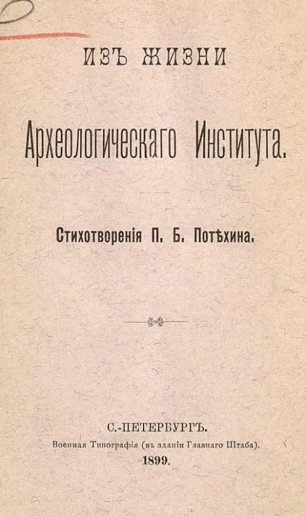 Из жизни Археологического института. Стихотворения