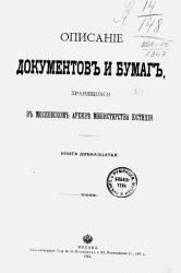 Описание документов и бумаг, хранящихся в Московском архиве Министерства юстиции. Книга 12