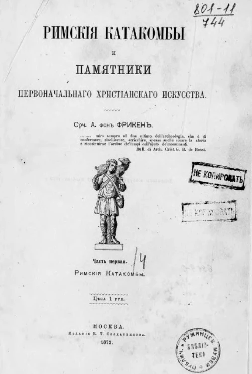 Римские катакомбы и памятники первоначального христианского искусства. Часть 1. Римские катакомбы