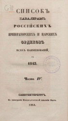 Список кавалерам российских императорских и царских орденов всех наименований, за 1843. Часть 4