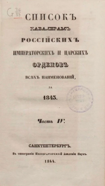 Список кавалерам российских императорских и царских орденов всех наименований, за 1843. Часть 4