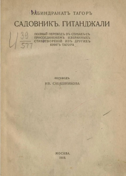 Садовник. Гитанджали. Полный перевод в стихах с присоединением избранных стихотворений из других книг Тагора