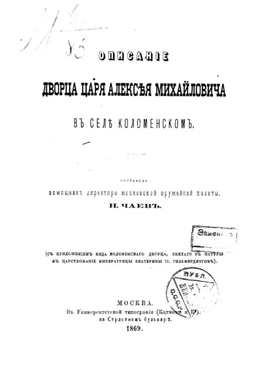 Описание дворца Царя Алексея Михайловича в селе Коломенском