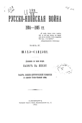 Русско-Японская война 1904-1905 годов. Том 4. Шахэ-Сандэпу. Дополнение к части 2. Набег на Инкоу