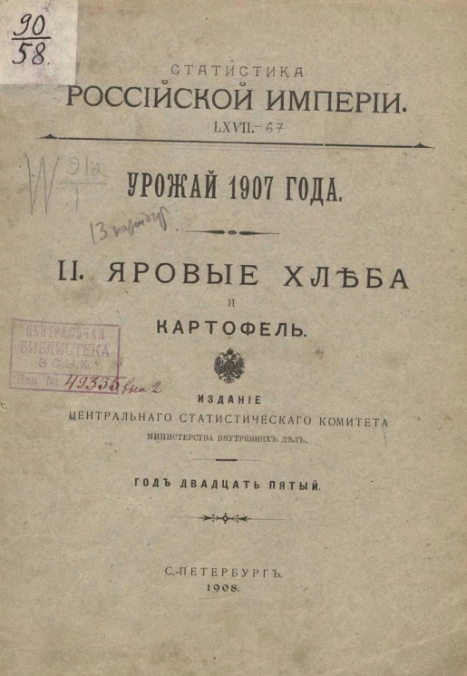 Статистика Российской империи, 67. Урожай 1907 года. 2. Яровые хлеба и картофель. Год 25-й