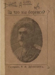 За что мы боремся?
