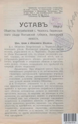 Устав Общества Потребителей села Черевок Переяславского уезда Полтавской губернии, Лехновской волости