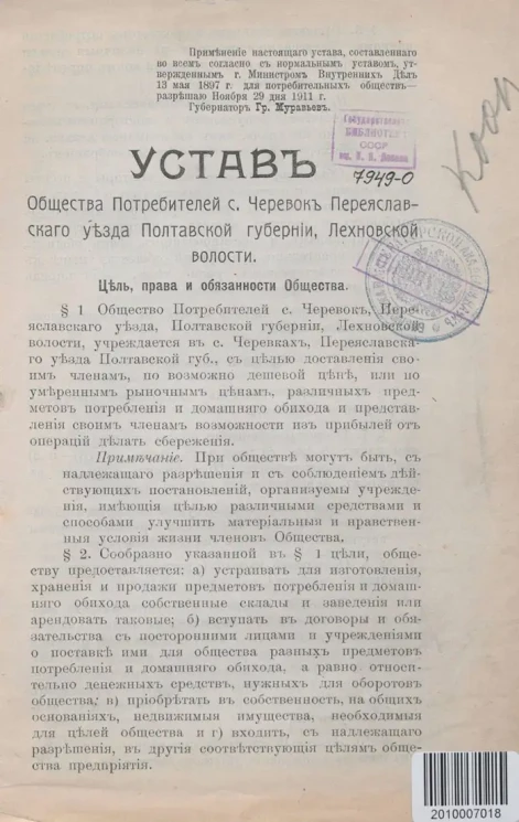 Устав Общества Потребителей села Черевок Переяславского уезда Полтавской губернии, Лехновской волости